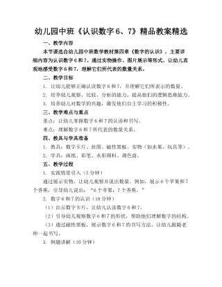 幼儿园中班《认识数字6、7》精品教案精选