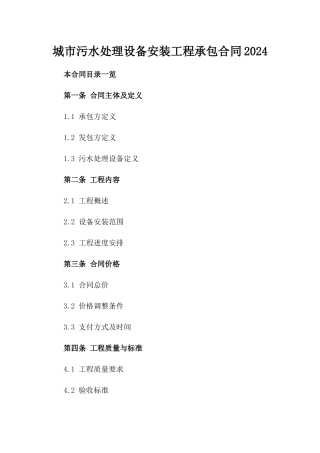城市污水处理设备安装工程承包合同2024
