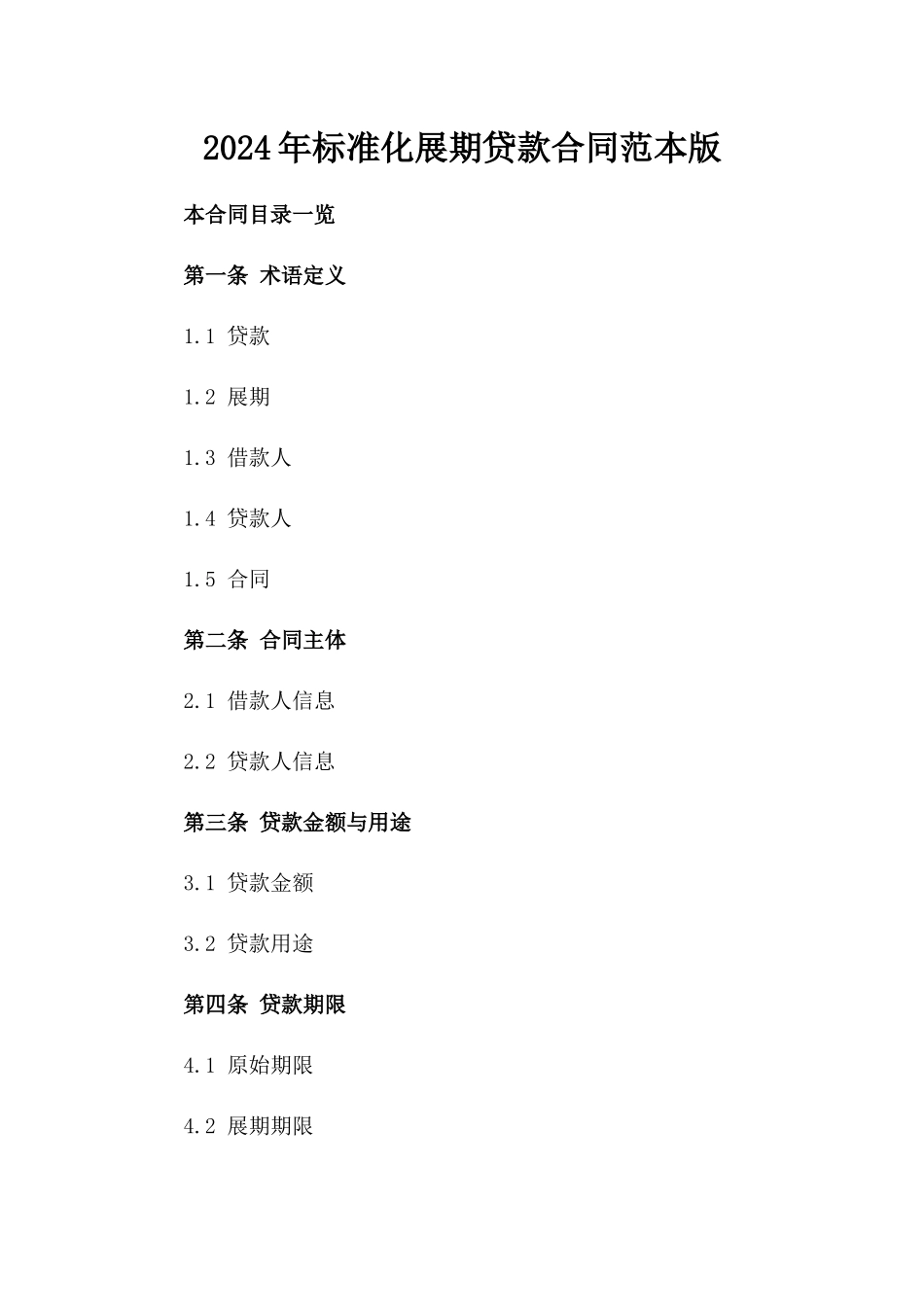 2024年标准化展期贷款合同范本版_第2页