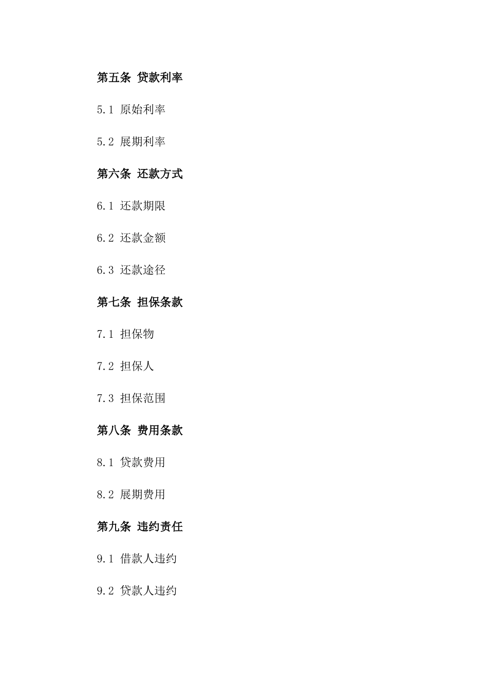 2024年标准化展期贷款合同范本版_第3页