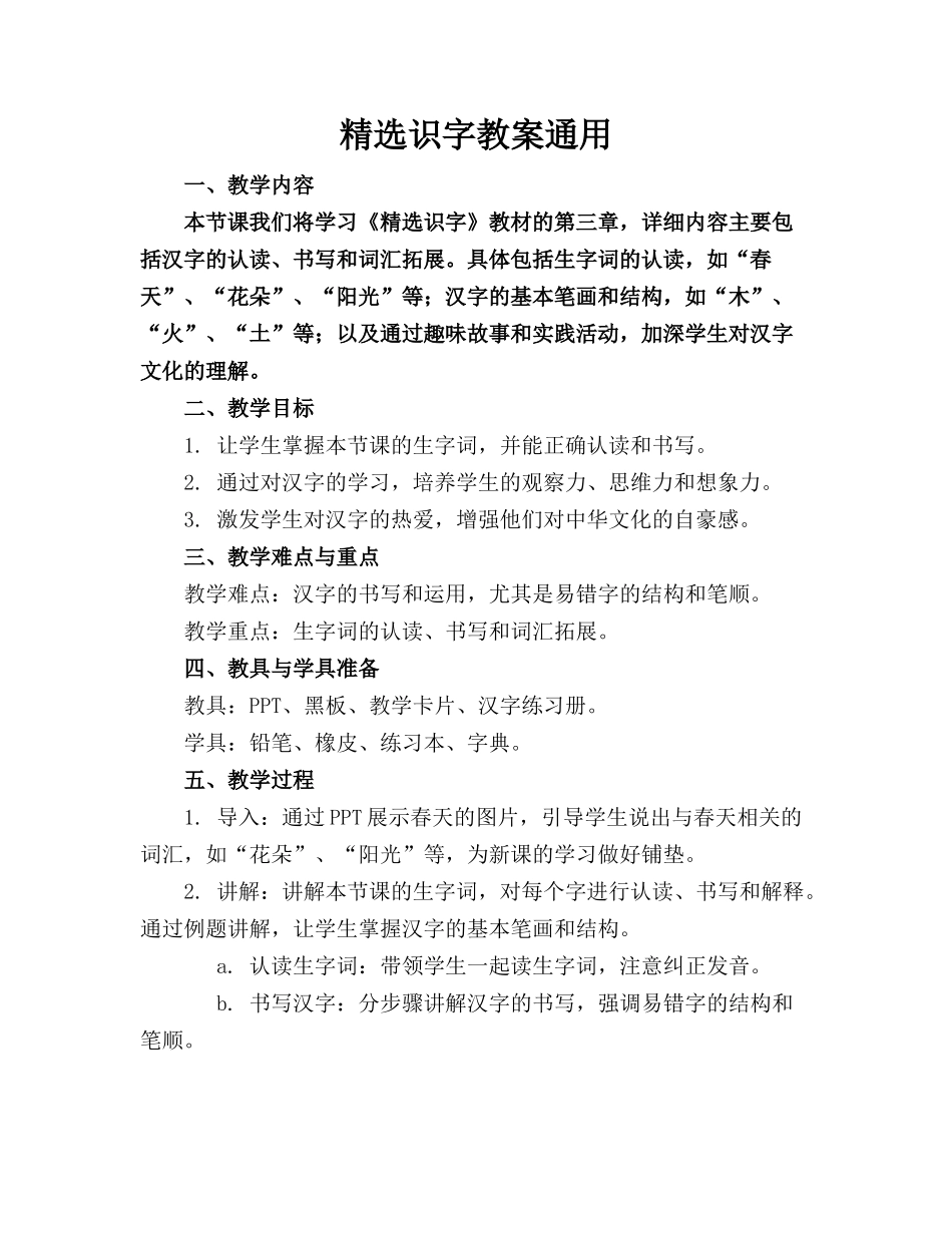 精选识字教案通用_第1页