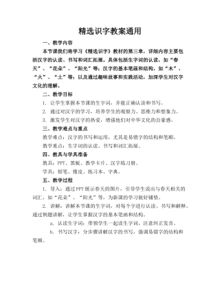 精选识字教案通用