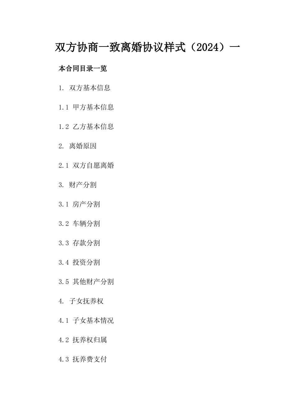 双方协商一致离婚协议样式（2024）一_第2页