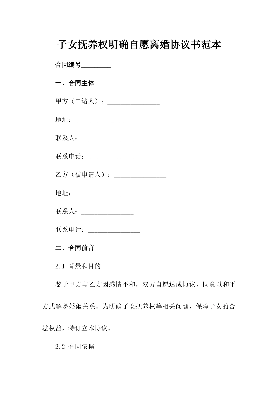 子女抚养权明确自愿离婚协议书范本_第2页