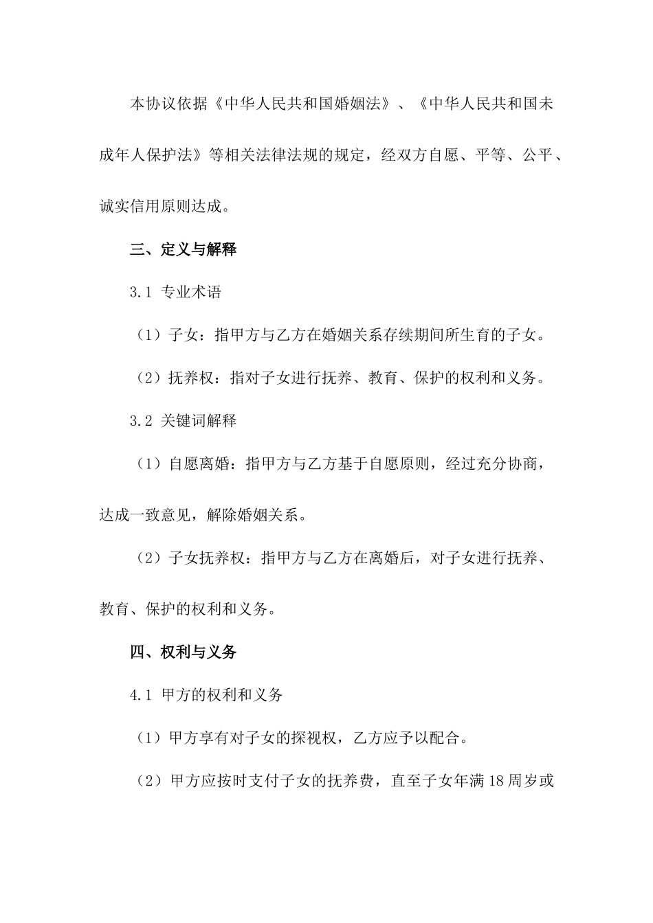 子女抚养权明确自愿离婚协议书范本_第3页