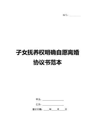 子女抚养权明确自愿离婚协议书范本