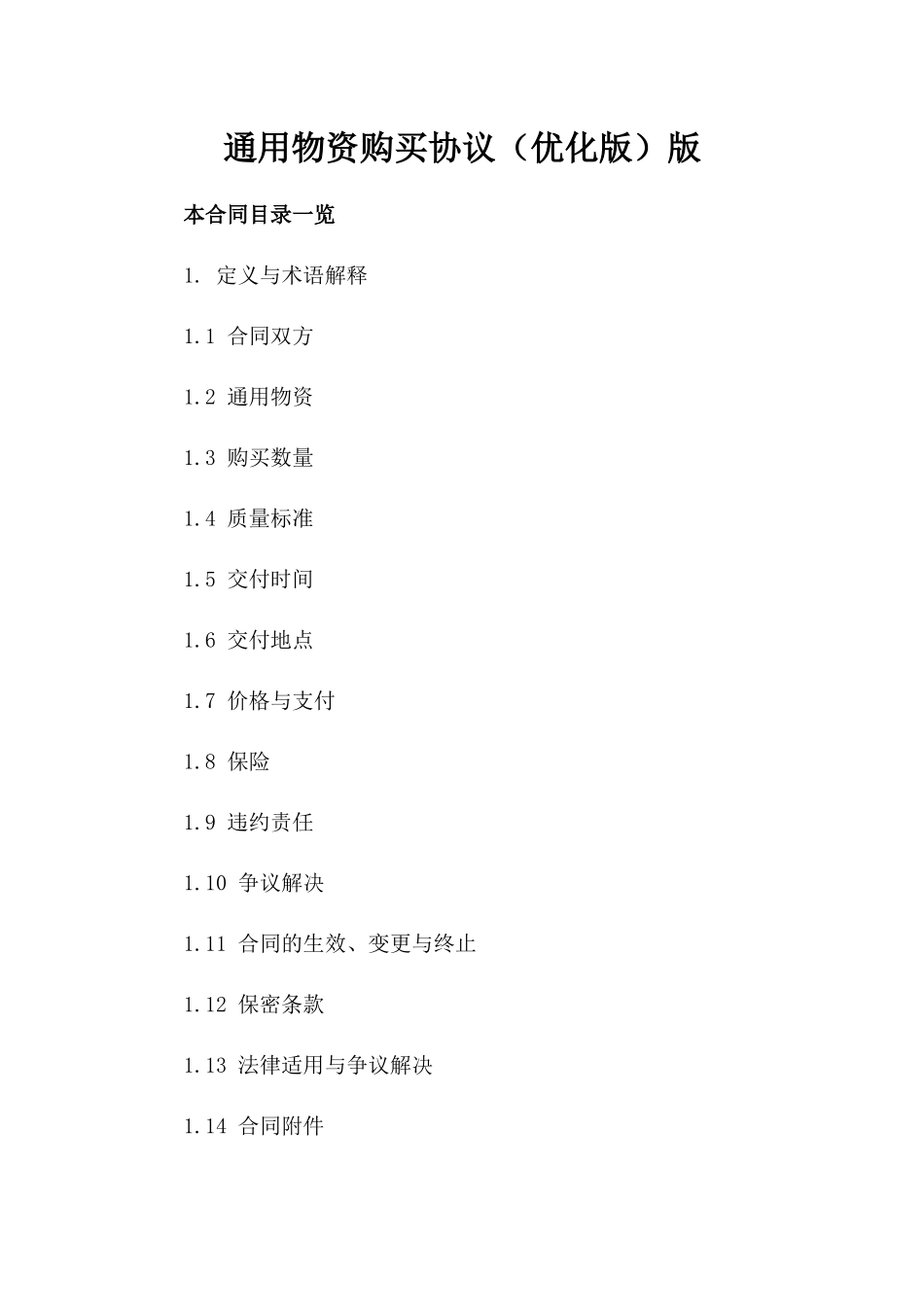 通用物资购买协议（优化版）版_第2页