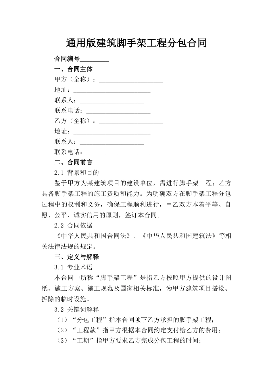 通用版建筑脚手架工程分包合同_第1页