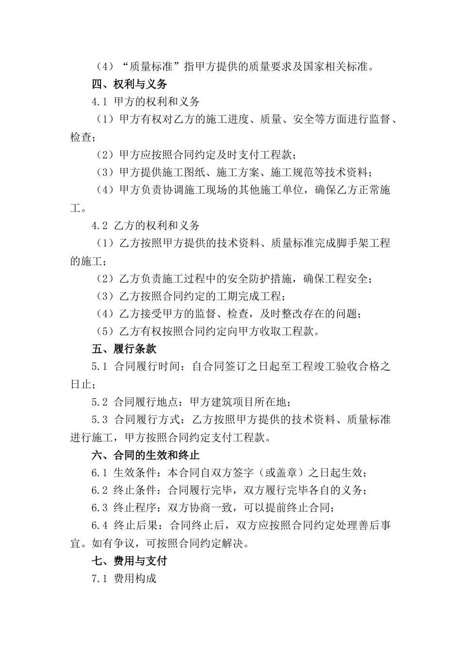 通用版建筑脚手架工程分包合同_第2页