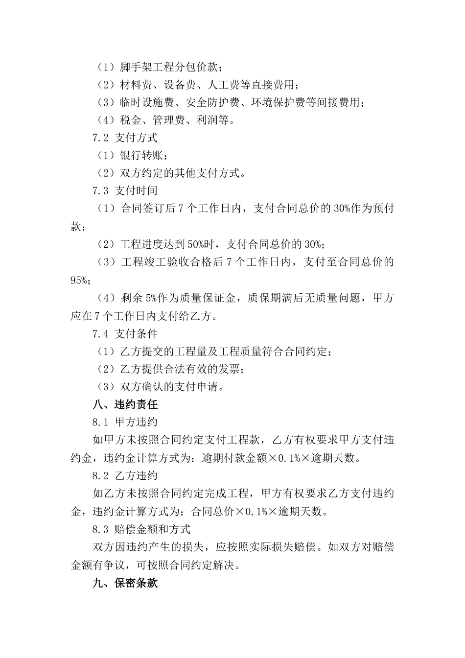 通用版建筑脚手架工程分包合同_第3页