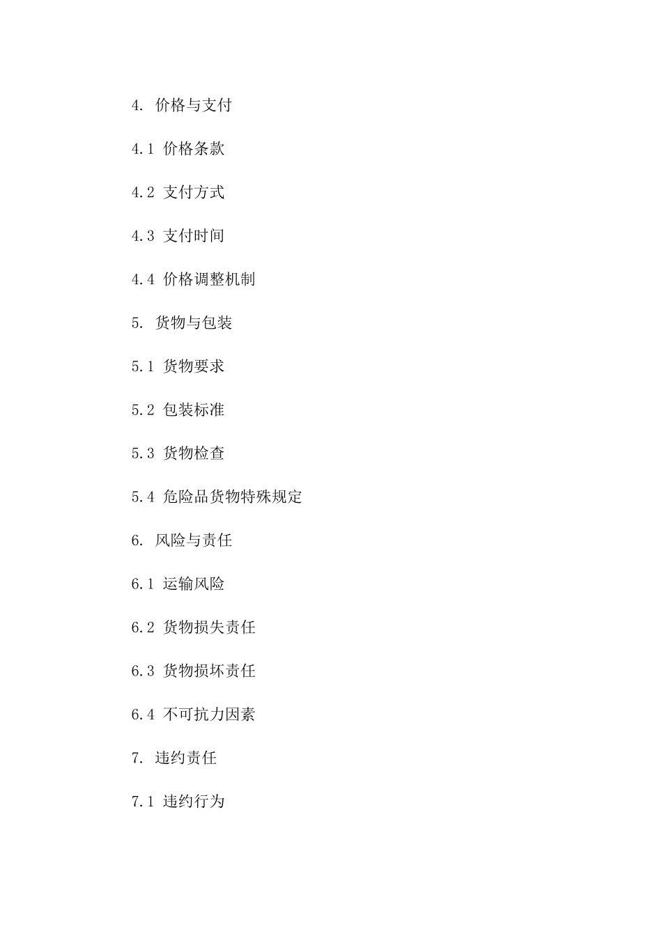 海上物流服务协议关键条款概览_第2页