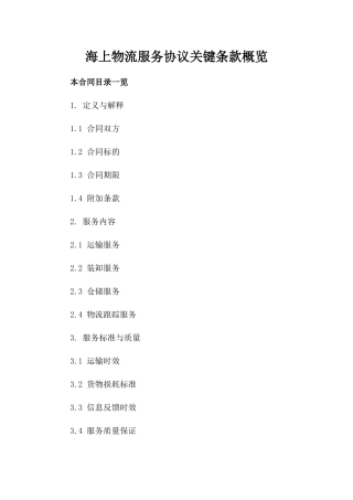 海上物流服务协议关键条款概览