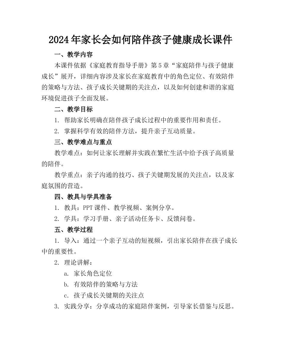 2024年家长会如何陪伴孩子健康成长课件_第1页