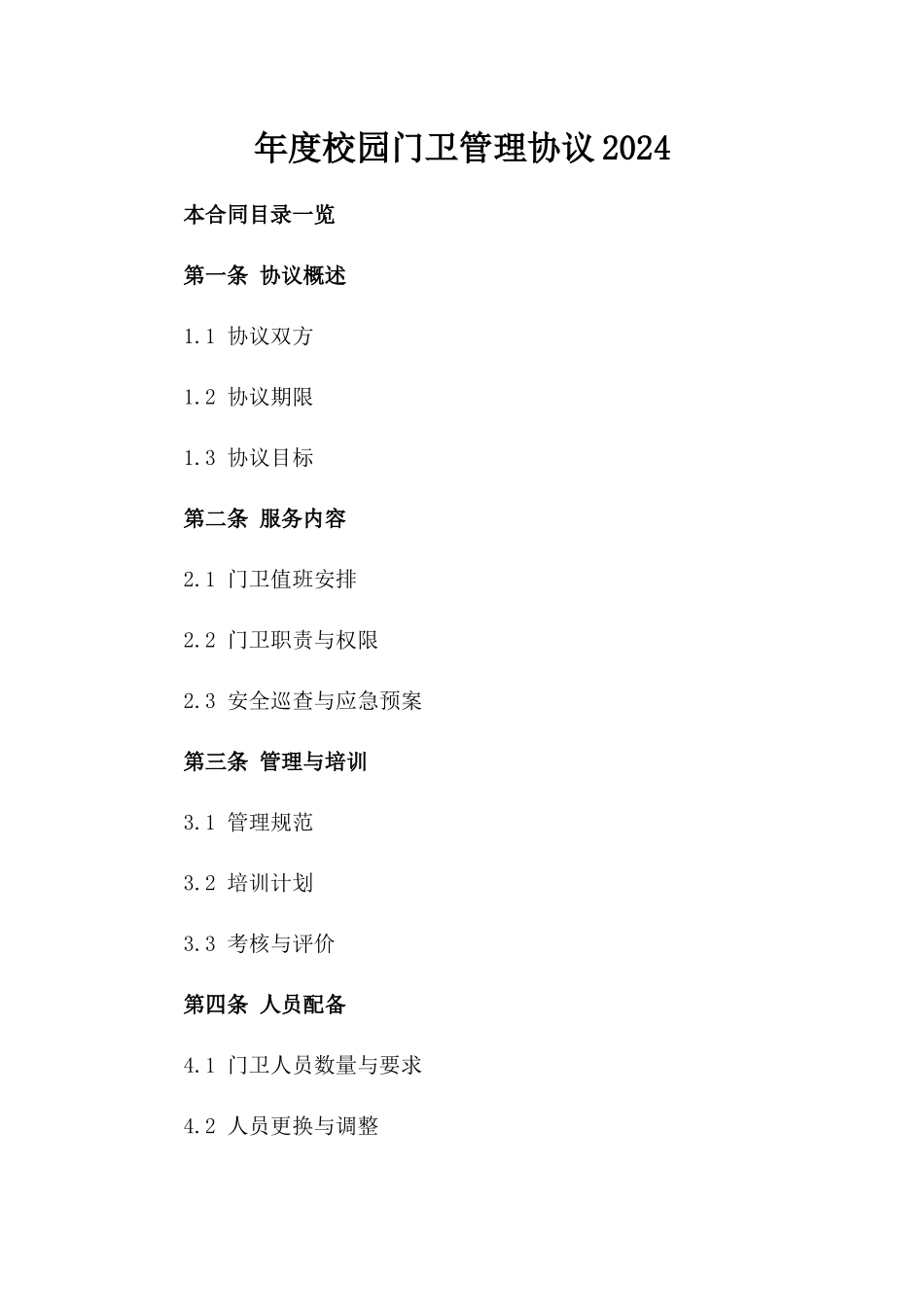 年度校园门卫管理协议2024_第1页