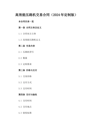 高效能压路机交易合同（2024年定制版）