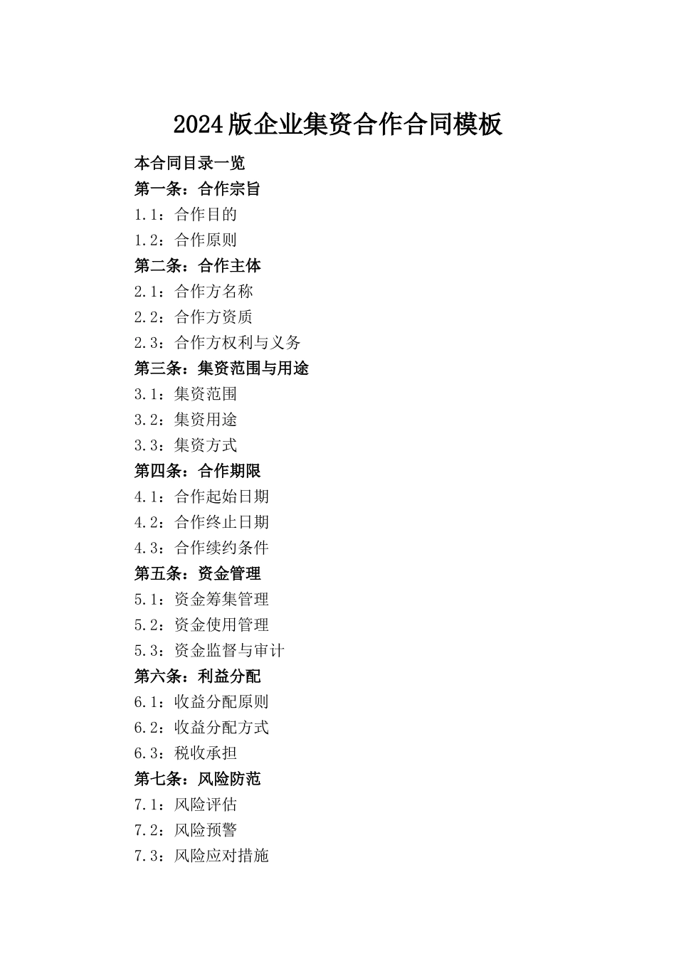 2024版企业集资合作合同模板_第2页