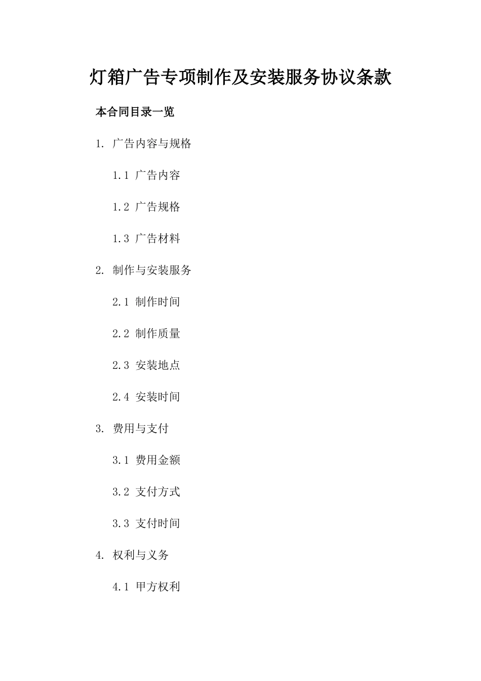 灯箱广告专项制作及安装服务协议条款_第1页