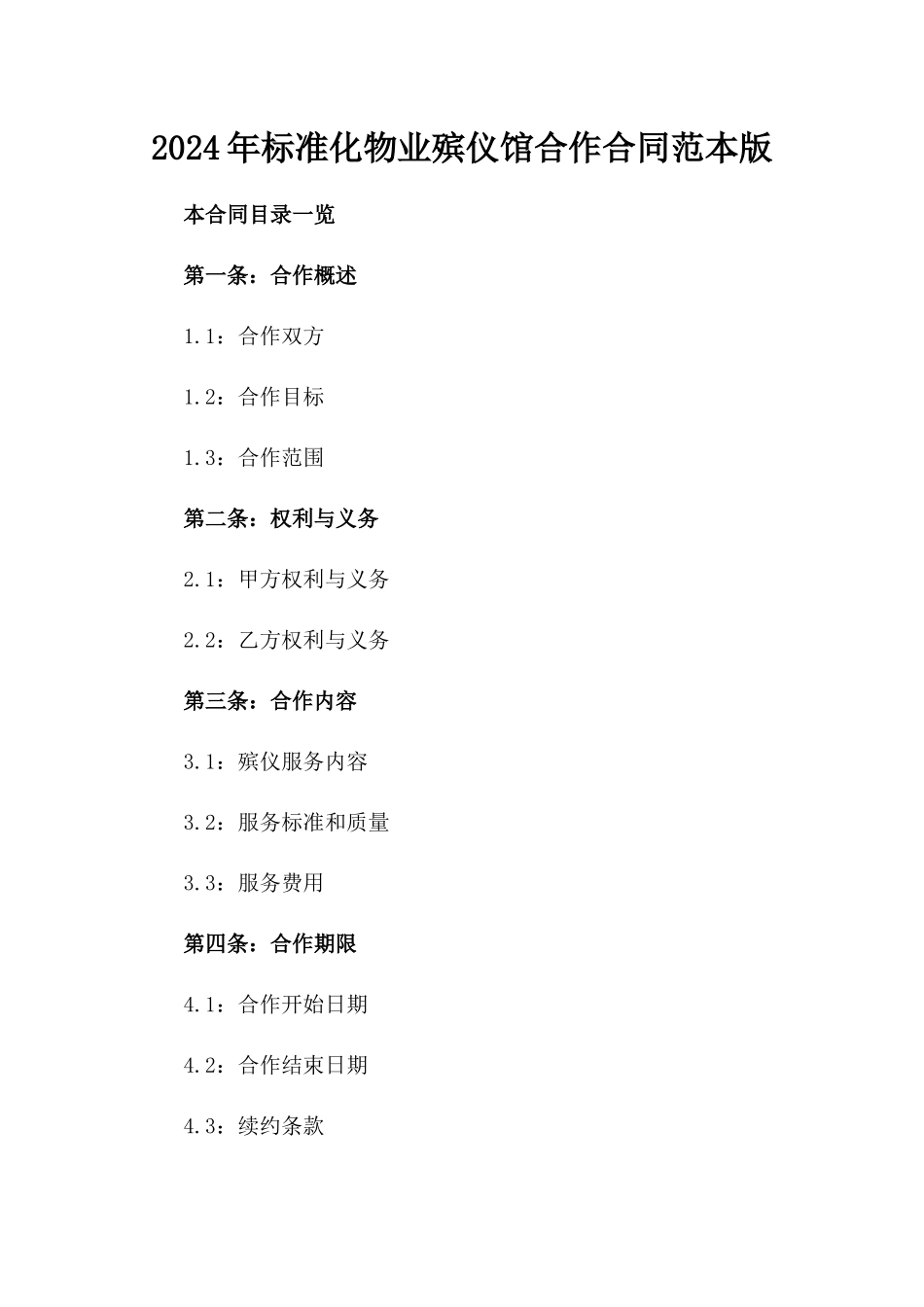 2024年标准化物业殡仪馆合作合同范本版_第2页
