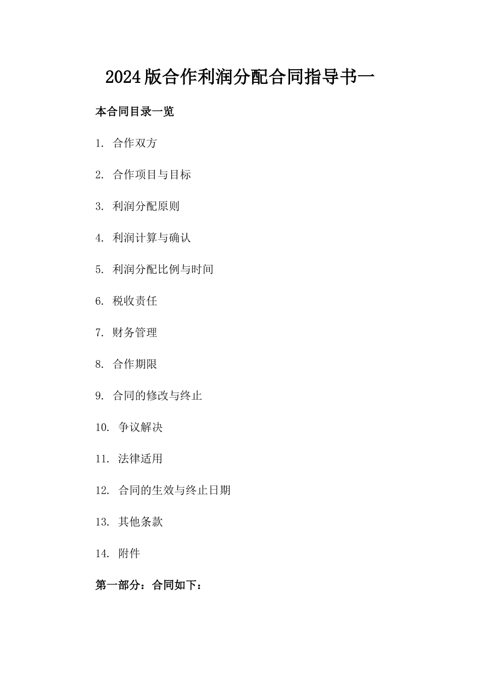 2024版合作利润分配合同指导书一_第2页