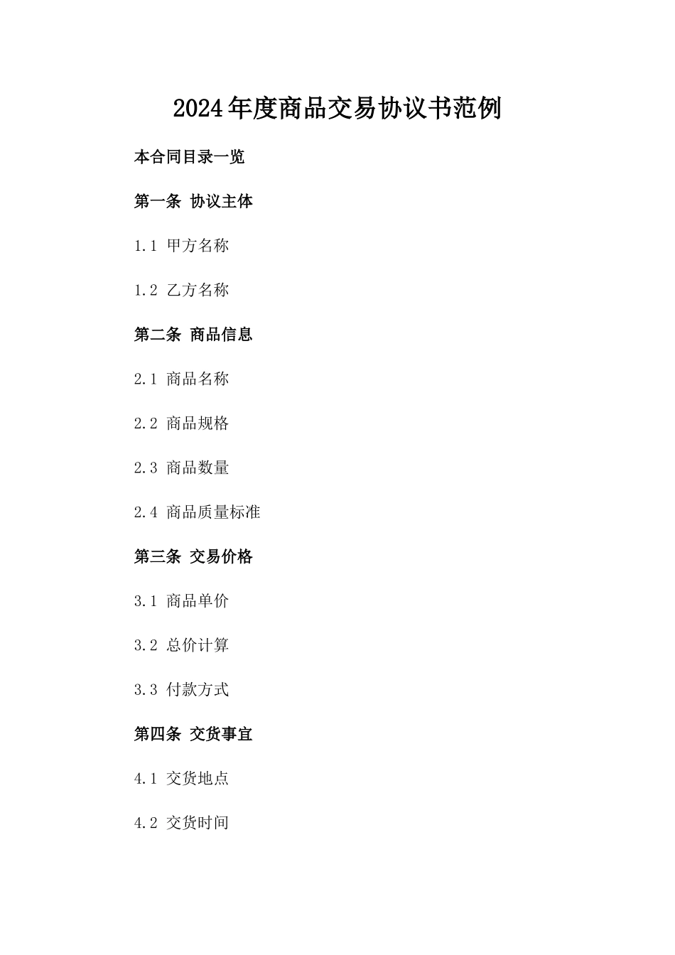 2024年度商品交易协议书范例_第1页