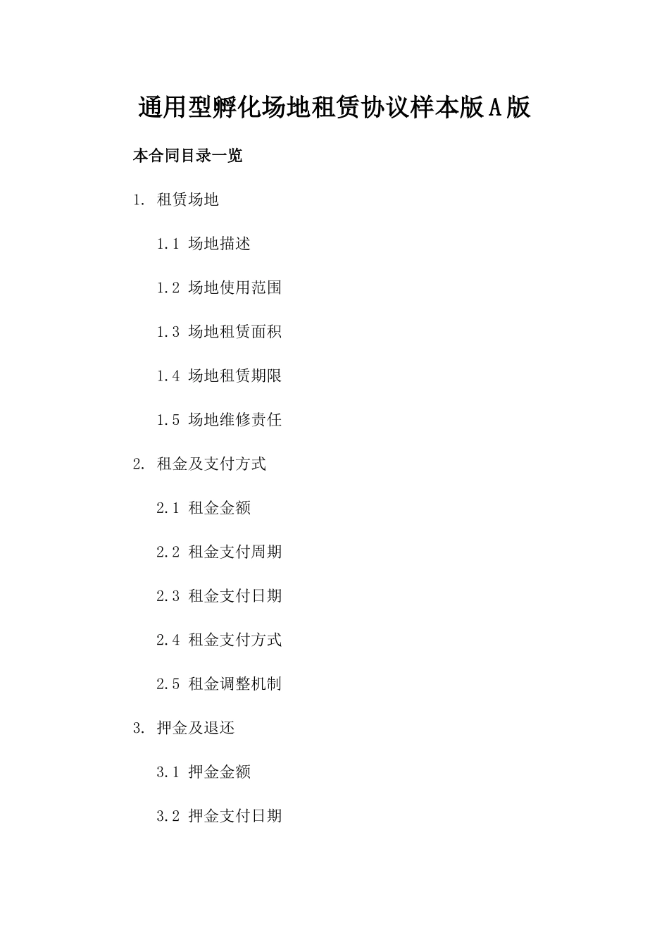 通用型孵化场地租赁协议样本版A版_第2页