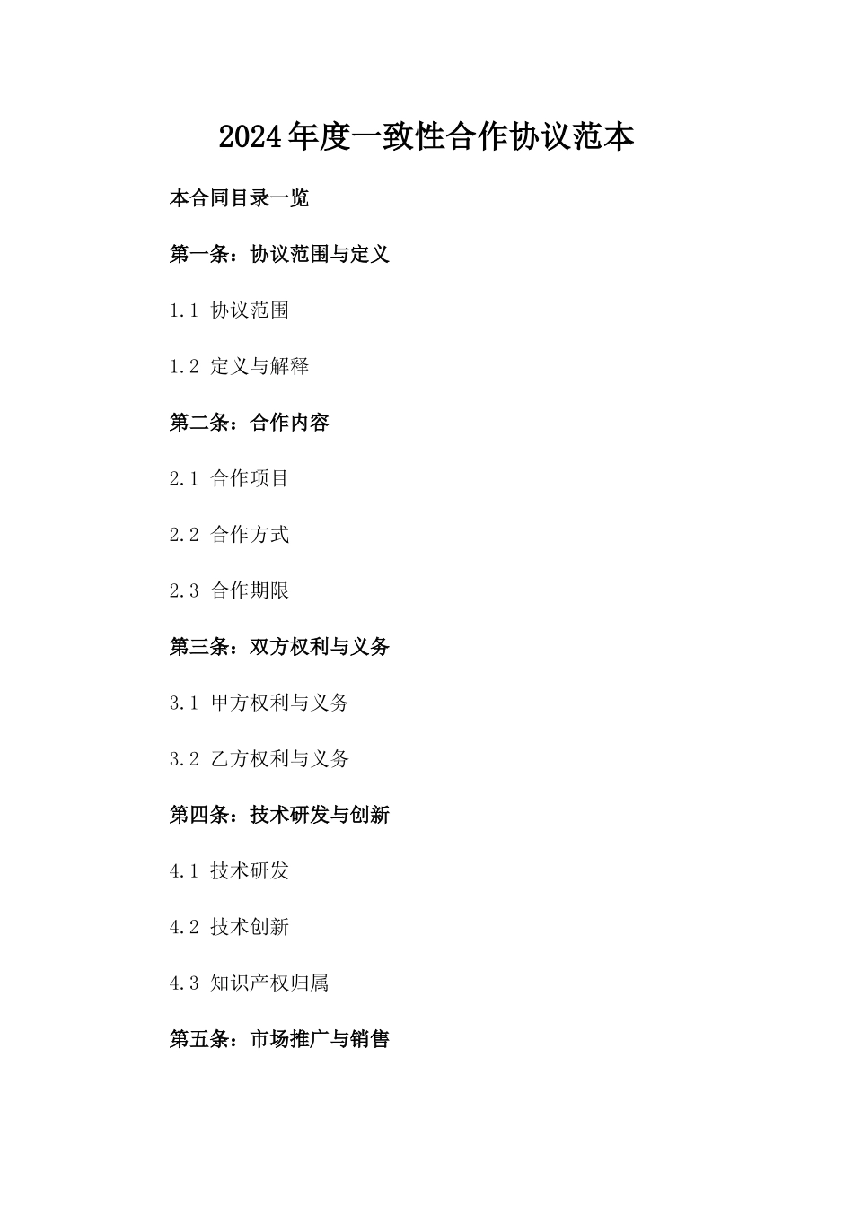 2024年度一致性合作协议范本_第1页