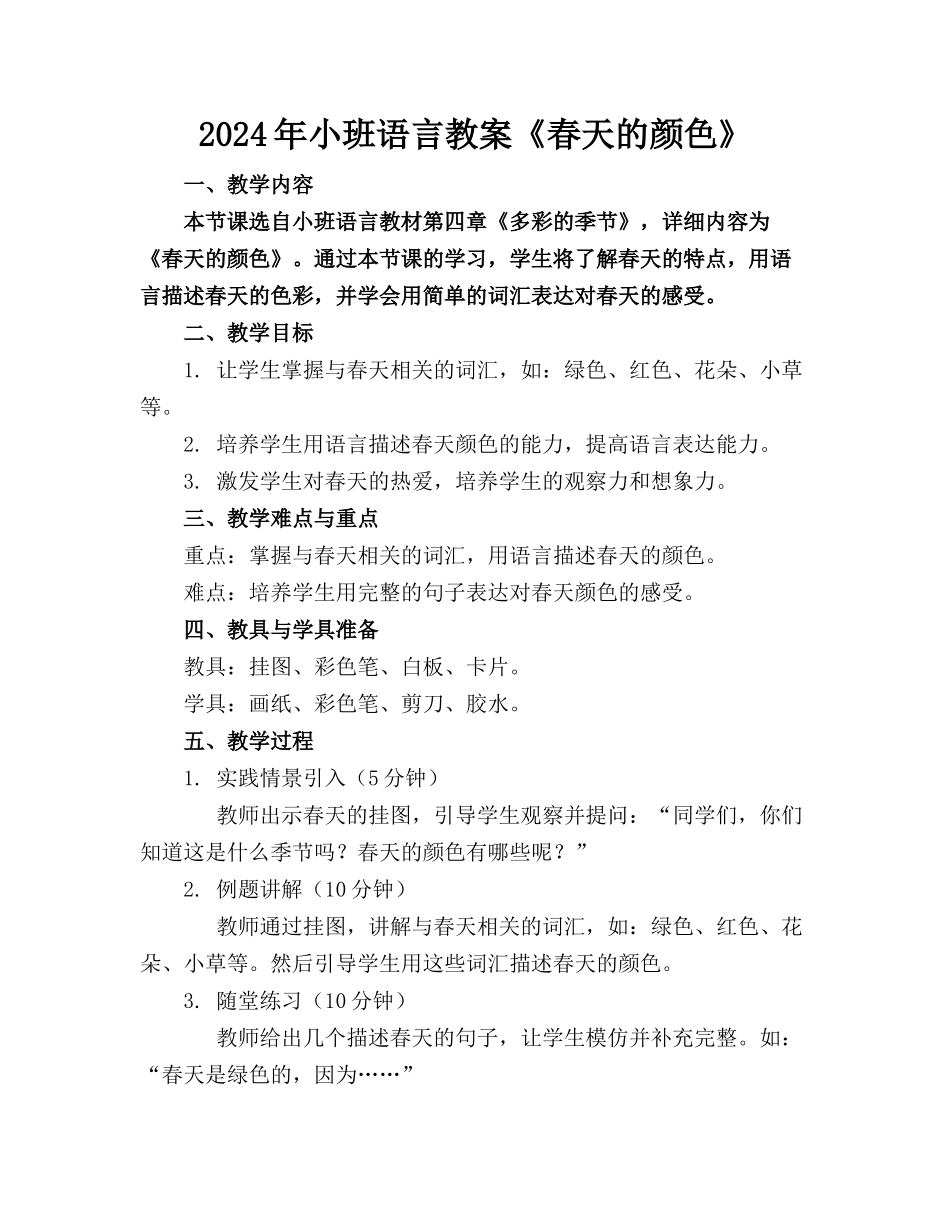 2024年小班语言教案《春天的颜色》_第1页