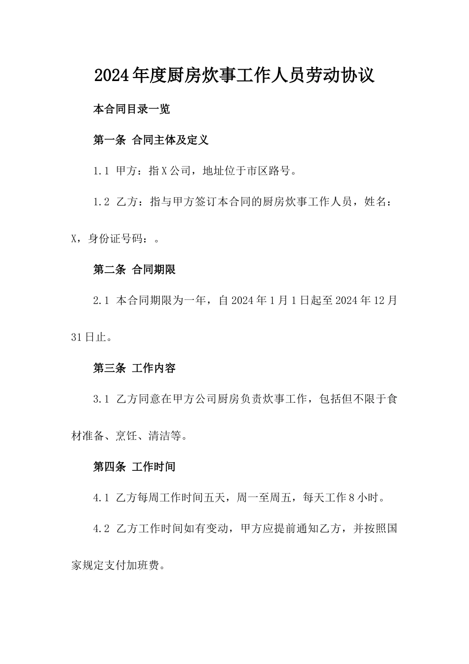 2024年度厨房炊事工作人员劳动协议_第2页