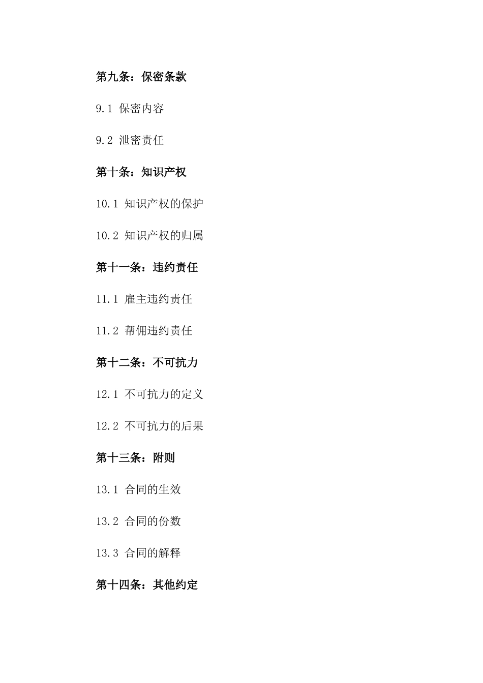 家庭帮佣2024版协议样本细则_第3页