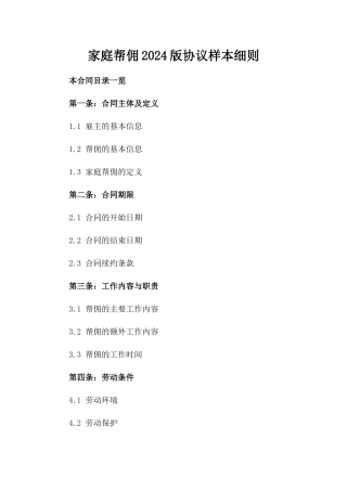 家庭帮佣2024版协议样本细则