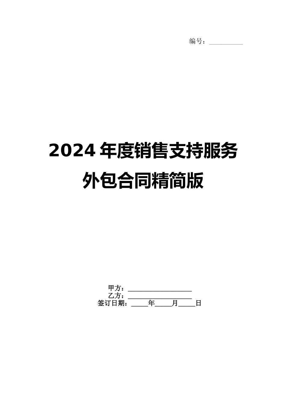 2024年度销售支持服务外包合同精简版范例_第1页