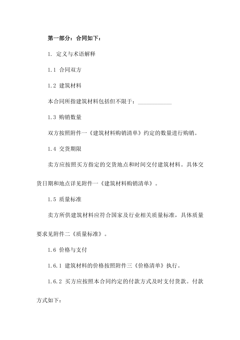 2024年标准建筑材料购销合同范本_第2页