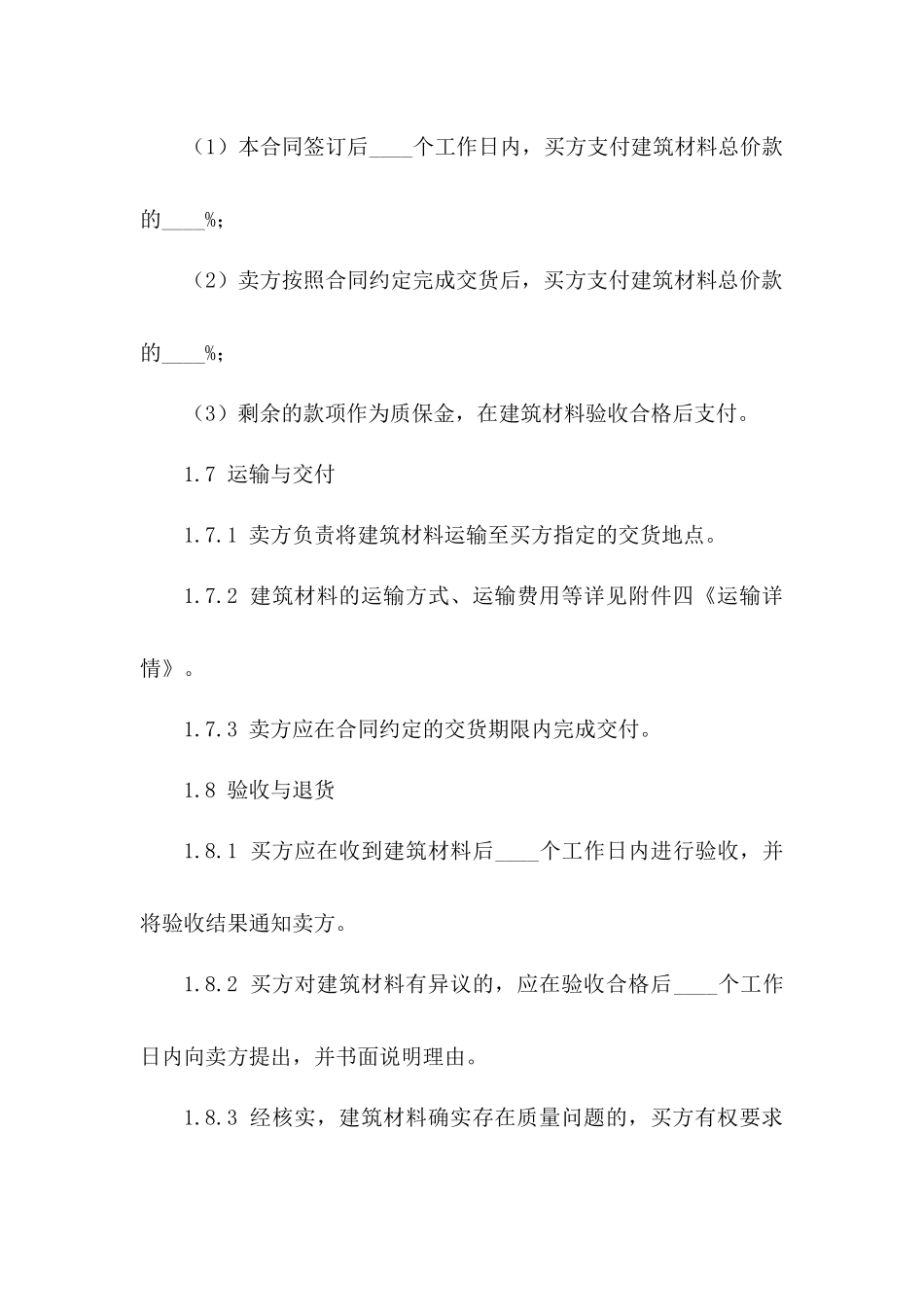 2024年标准建筑材料购销合同范本_第3页