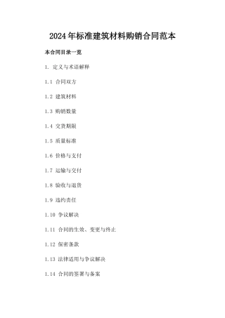 2024年标准建筑材料购销合同范本