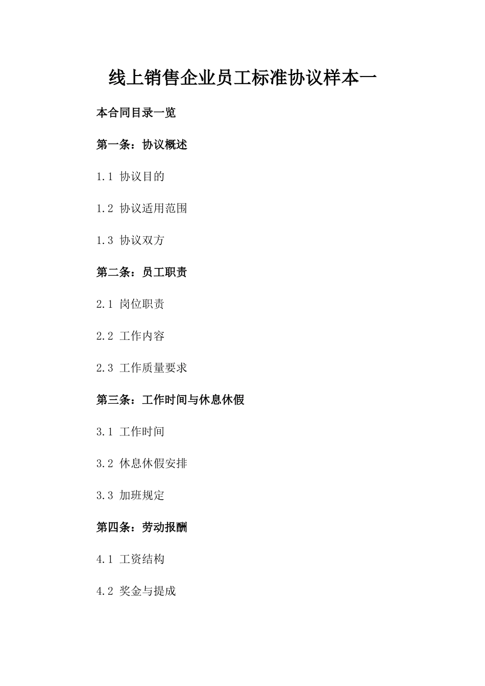 线上销售企业员工标准协议样本一_第2页