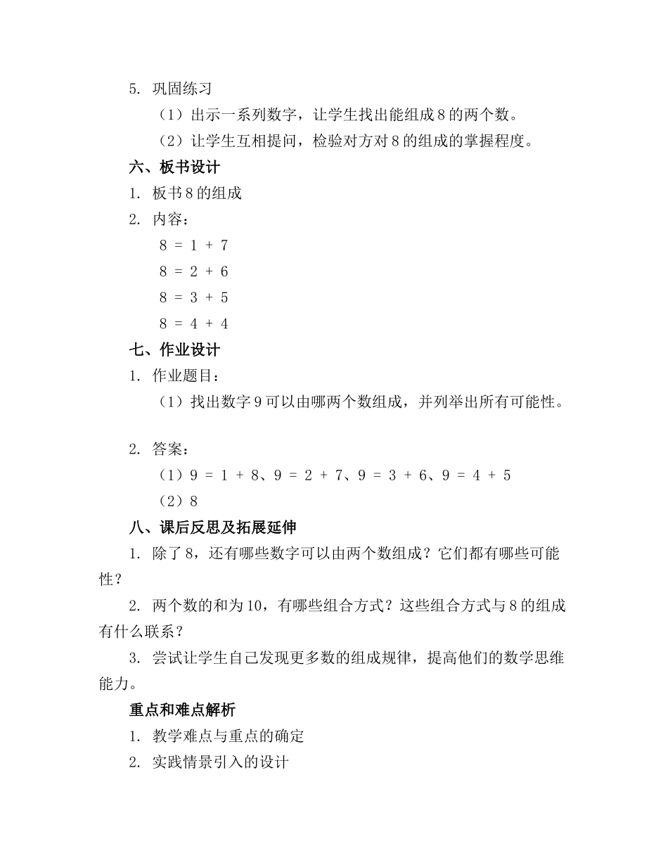 大班数学8的组成教案(通用_第2页
