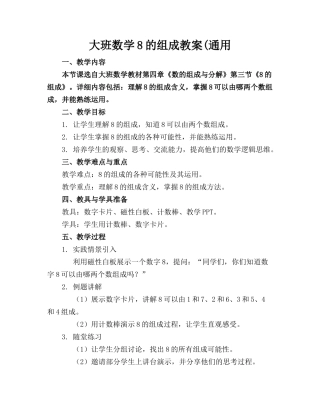 大班数学8的组成教案(通用