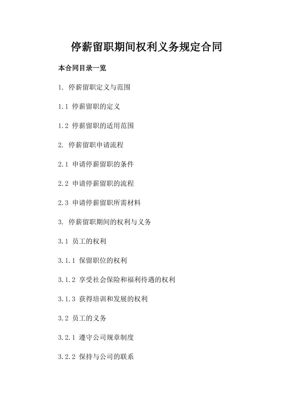 停薪留职期间权利义务规定合同_第1页