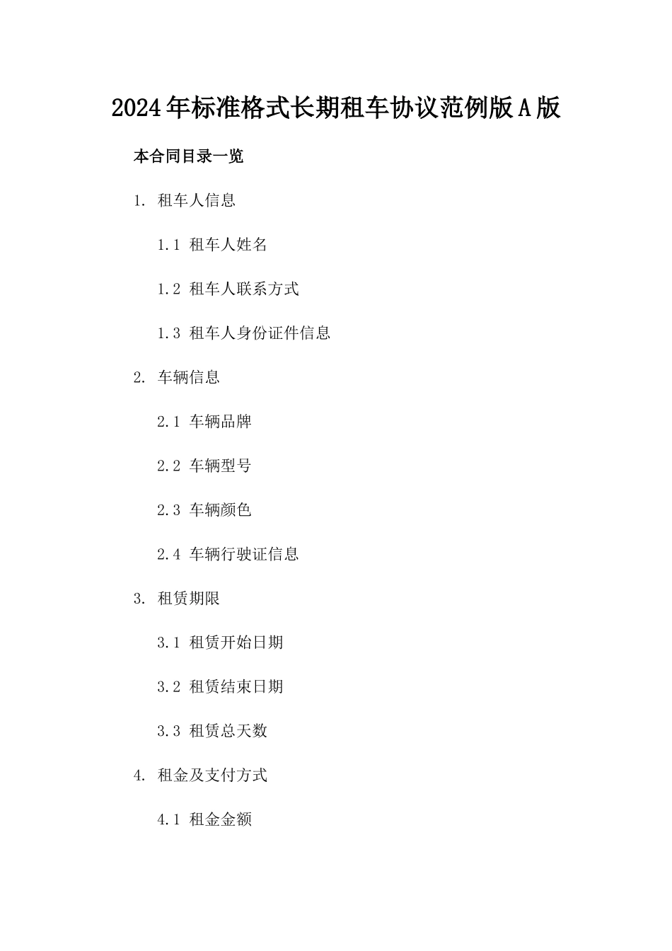 2024年标准格式长期租车协议范例版A版_第2页