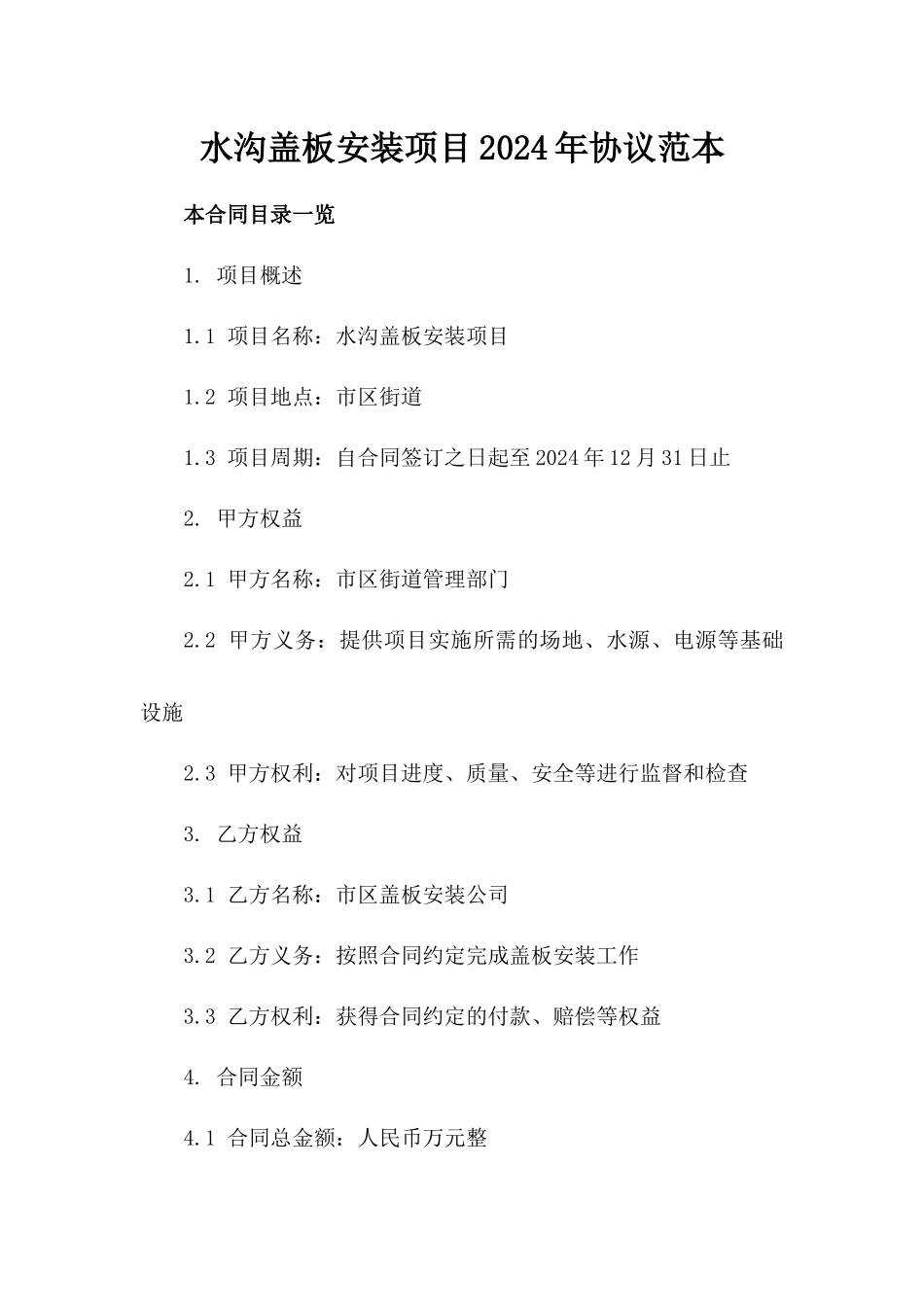 水沟盖板安装项目2024年协议范本_第1页