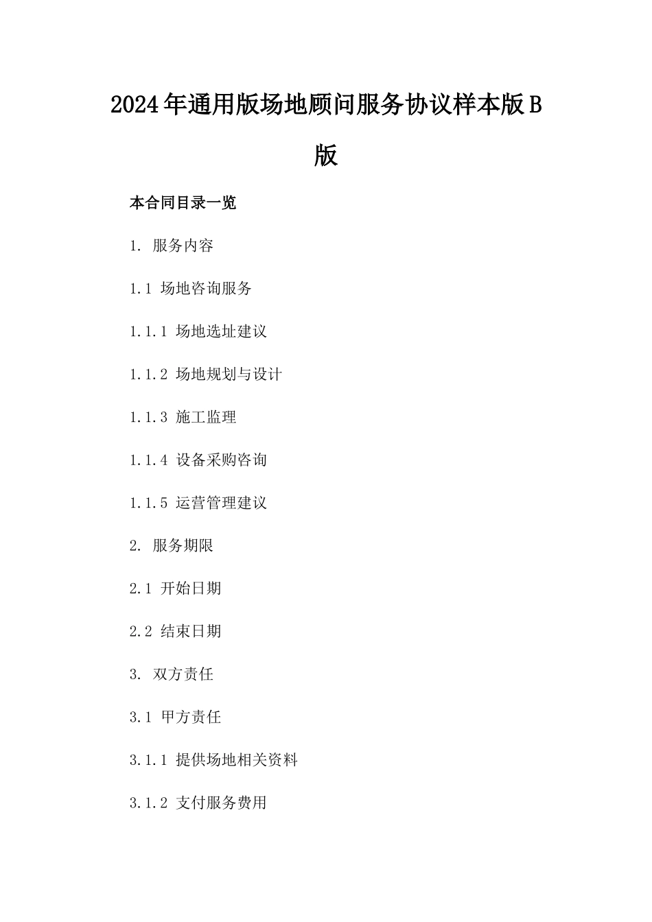 2024年通用版场地顾问服务协议样本版B版_第2页