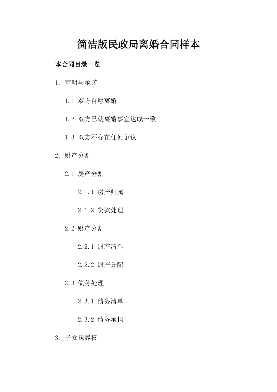 简洁版民政局离婚合同样本_第2页