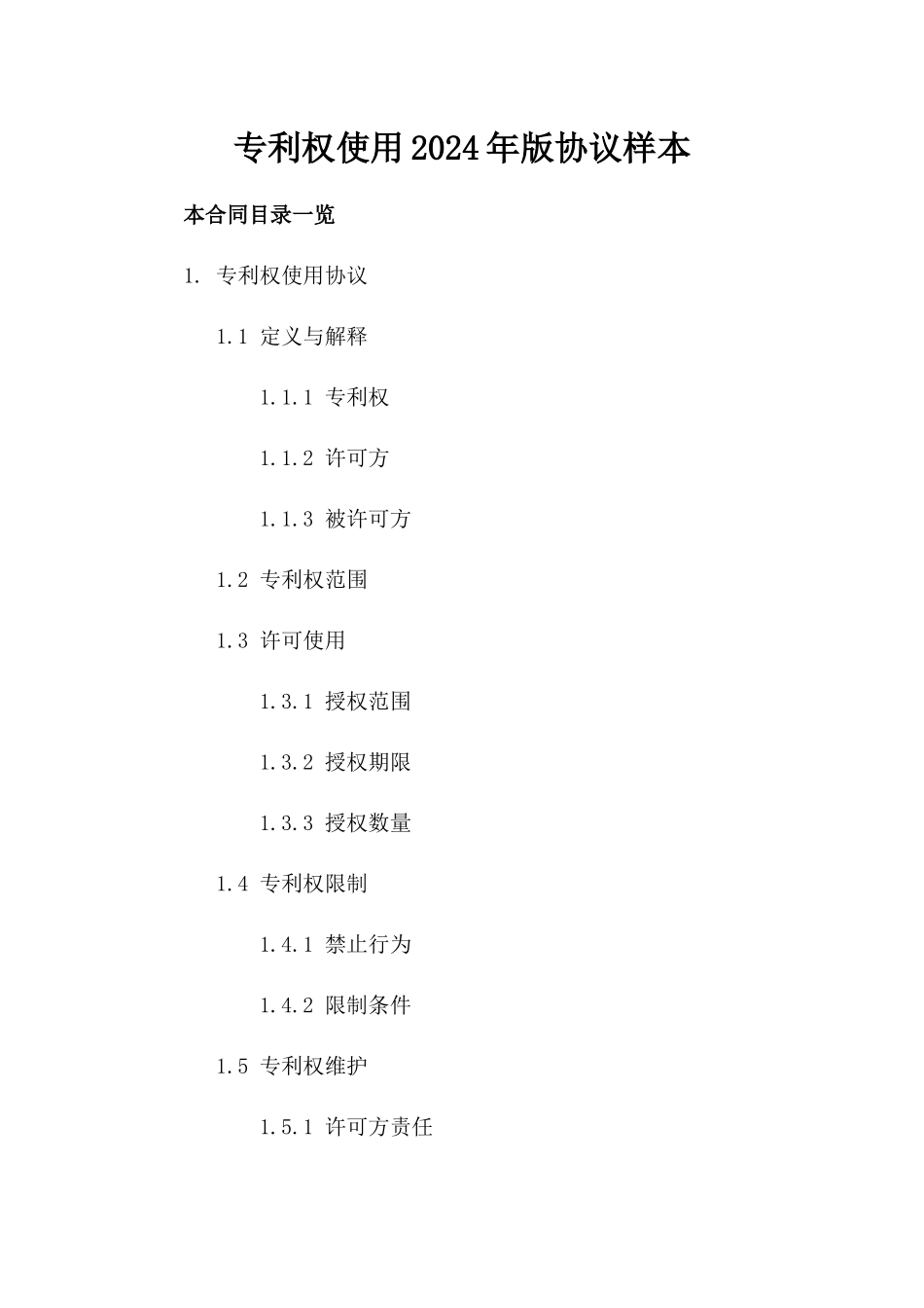 专利权使用2024年版协议样本_第1页