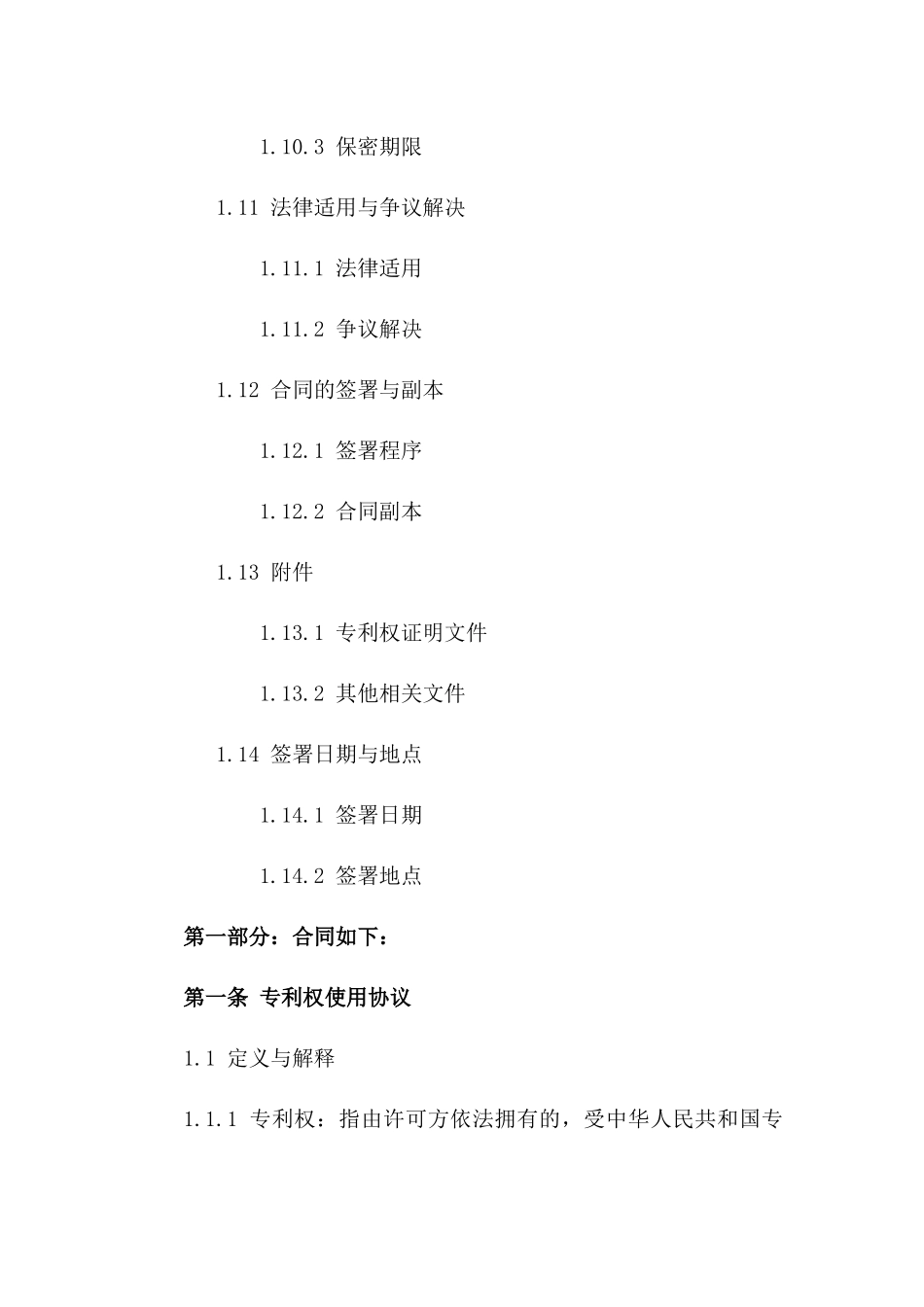 专利权使用2024年版协议样本_第3页