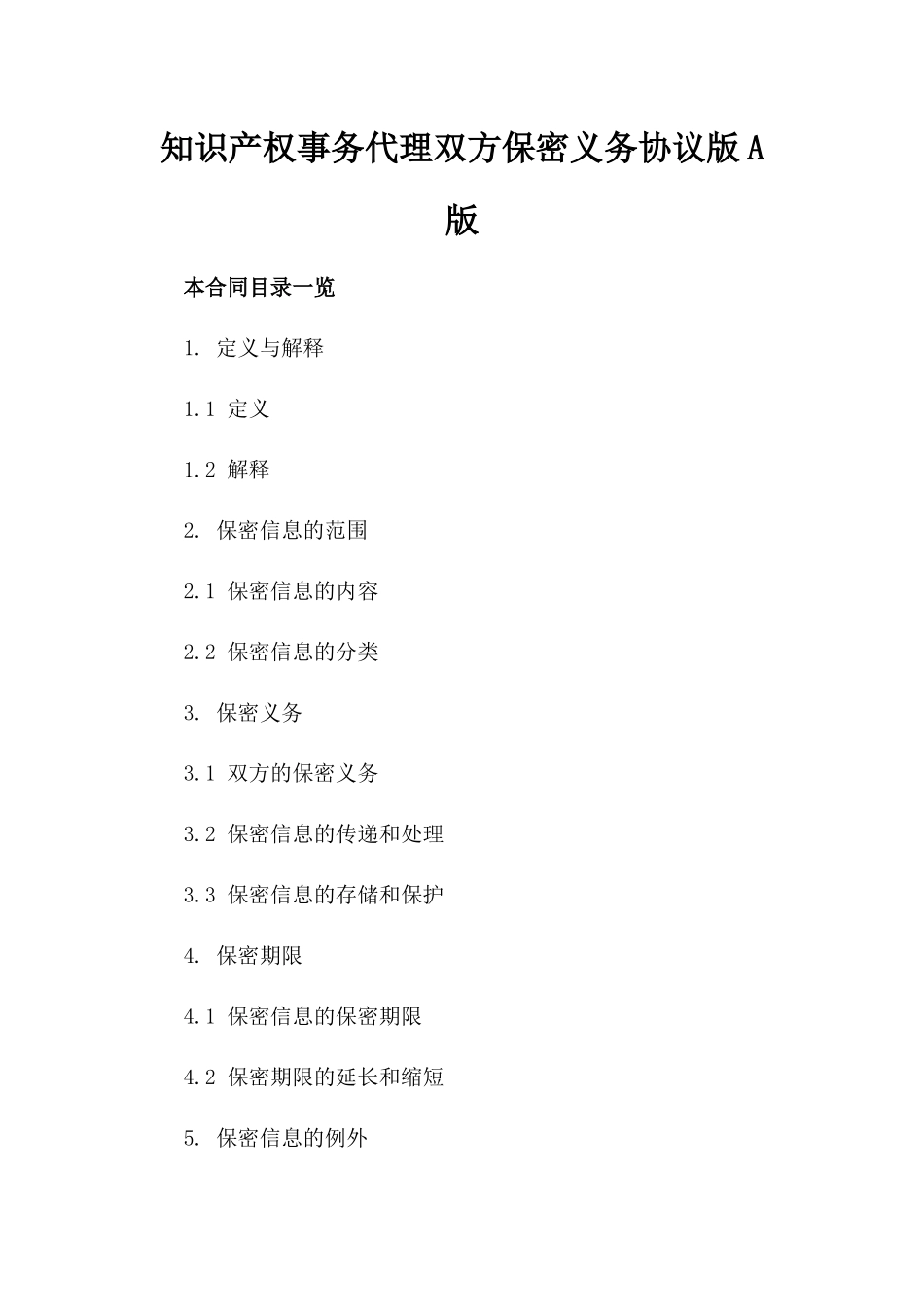 知识产权事务代理双方保密义务协议版A版_第2页