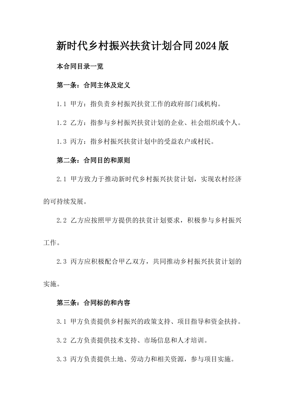 新时代乡村振兴扶贫计划合同2024版_第2页