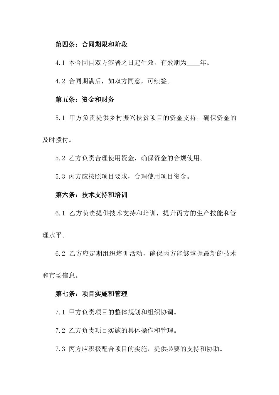 新时代乡村振兴扶贫计划合同2024版_第3页