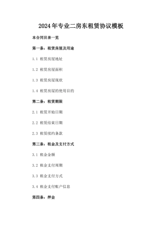 2024年专业二房东租赁协议模板
