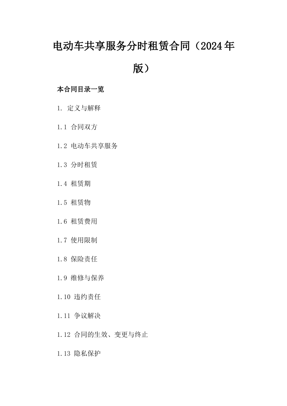 电动车共享服务分时租赁合同（2024年版）_第1页