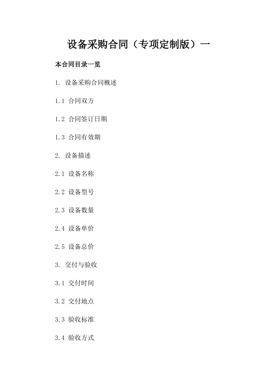设备采购合同（专项定制版）一_第2页